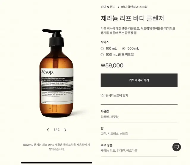 이솝 바디 워시 / 제라늄 리프 바디 클렌져 500ml