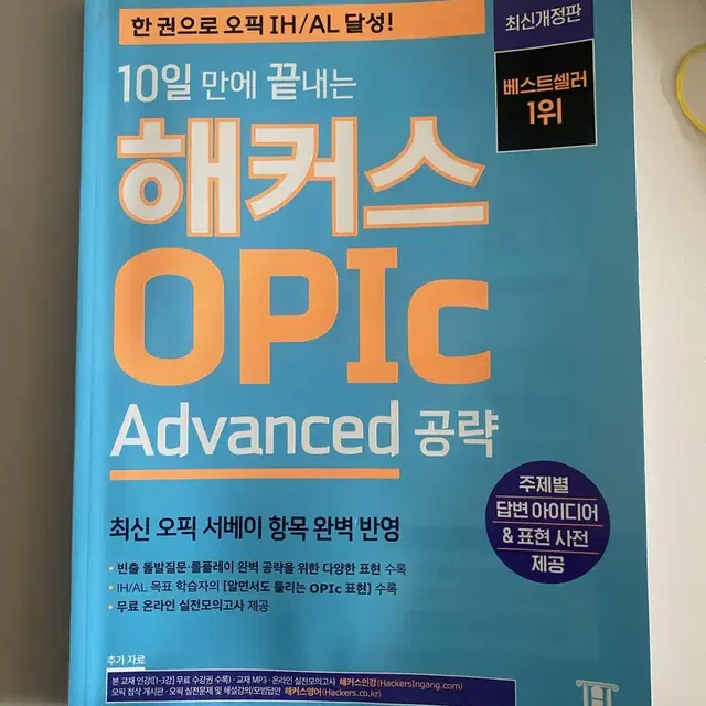 해커스 오픽 advanced 공략 (AL/IH)