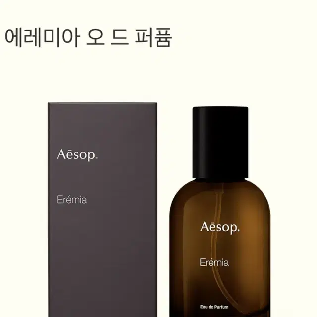 이솝 향수 / 에레미아 오 드 퍼퓸 50ml