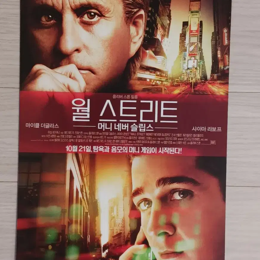 마이클더글라스 샤이아라보프 월스트리트:머니네버슬립스(2010년)