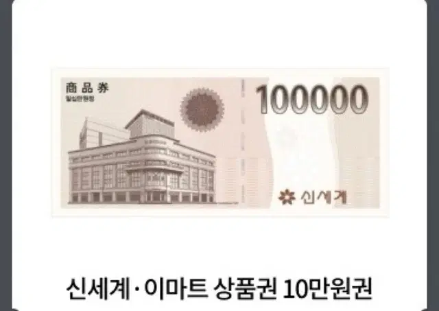 신세계 상품권 100000권 80000에