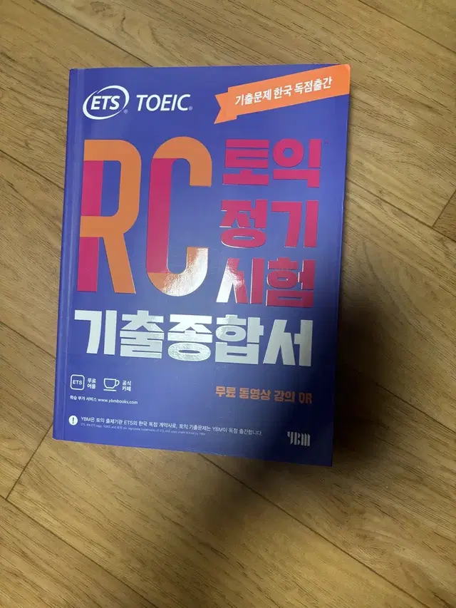 토익 Ets rc 기출종합서(새책)