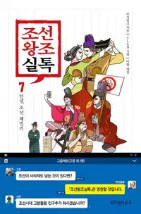 조선왕조실톡 1~7 (완결) =개인소장용 상태양호, 중고만화책판매