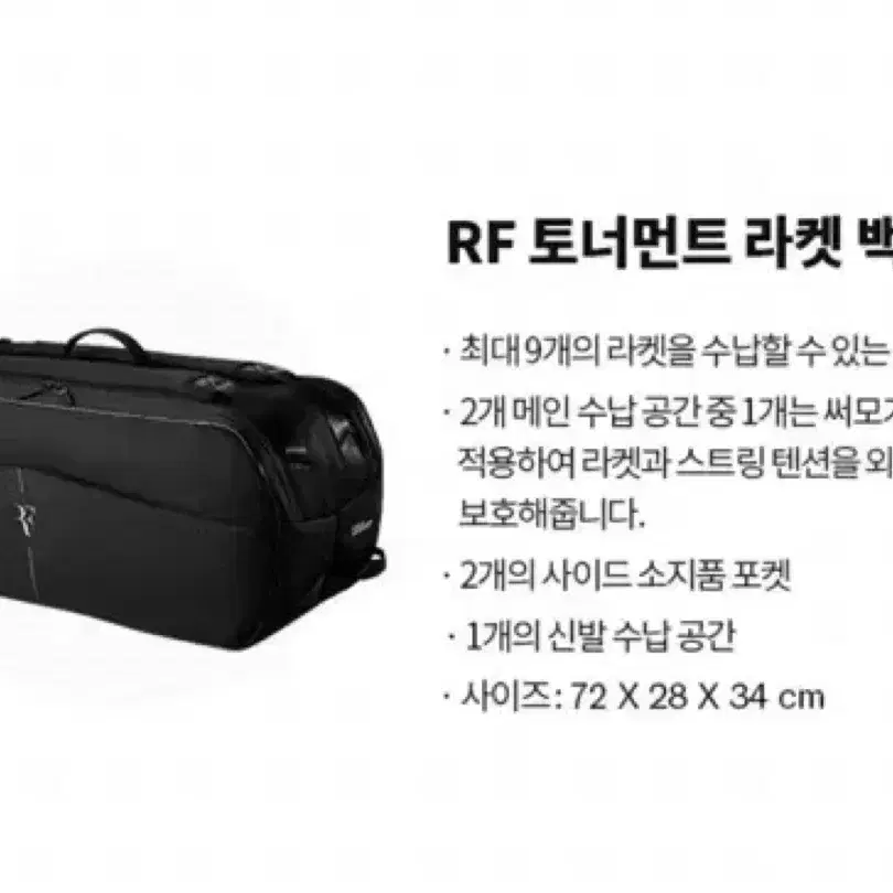 [윌슨] RF 토너먼트 라켓 백 9PK 블랙(미개봉)(새상품)