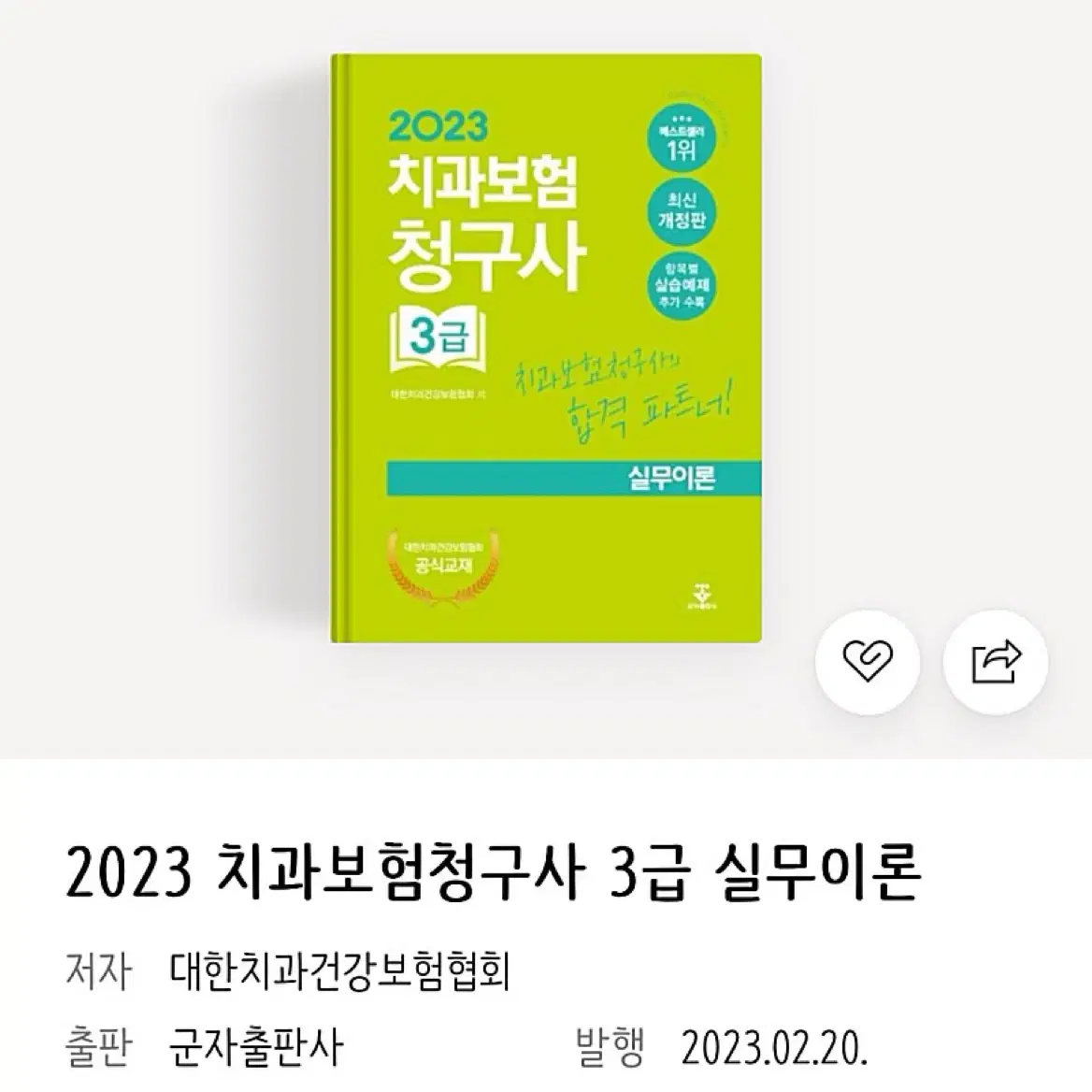 2023 치과보험청구사 3급 책