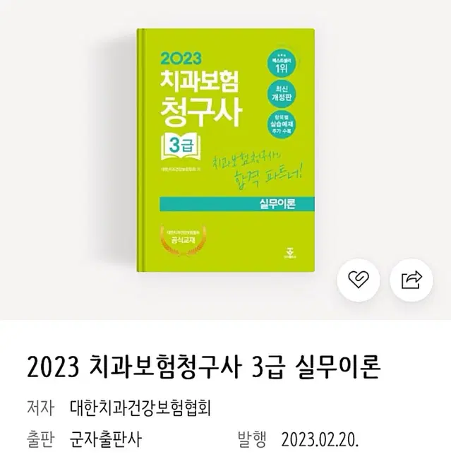 2023 치과보험청구사 3급 책