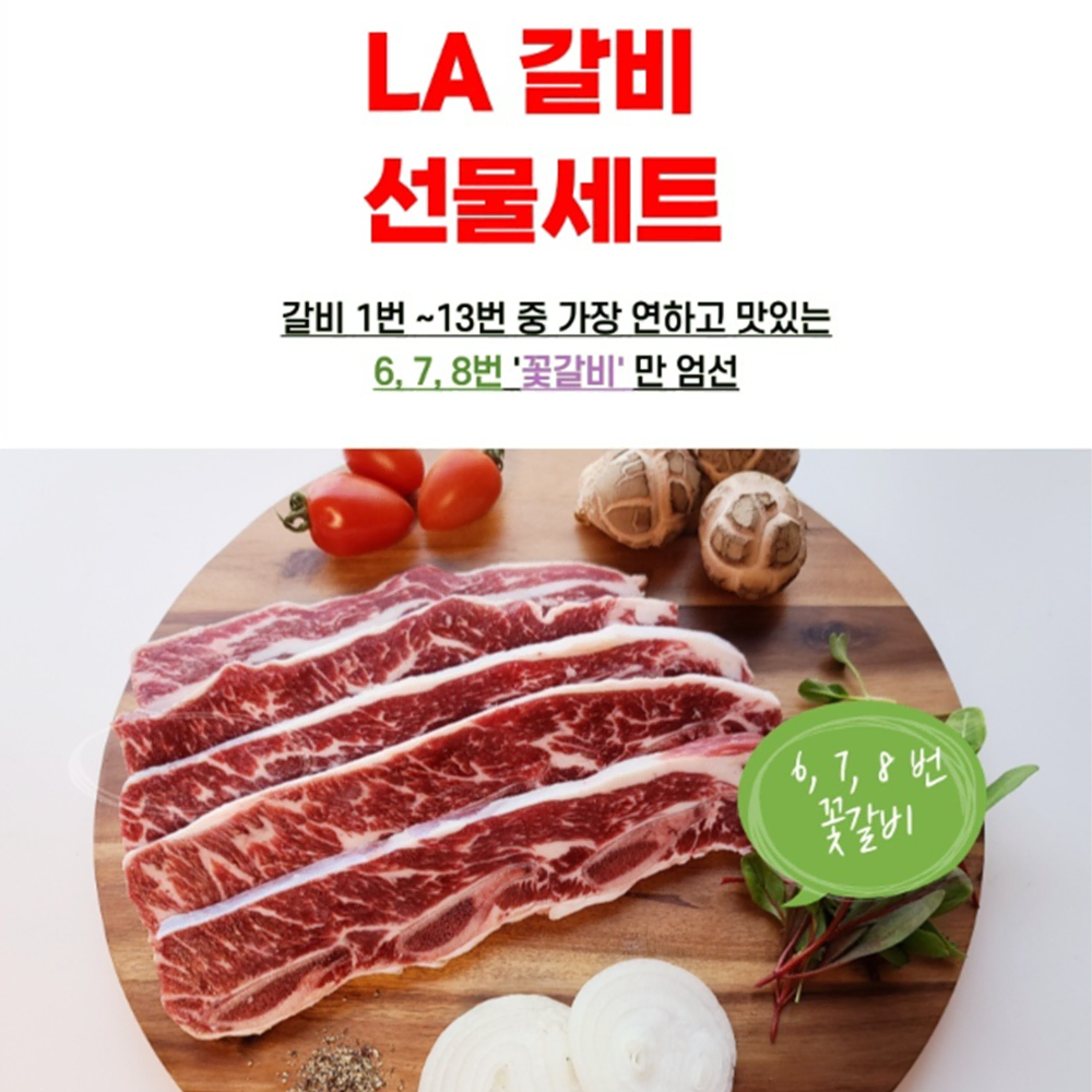 [무배/초이스급/선물용] 프리미엄 6-8번 LA 꽃갈비 선물 세트