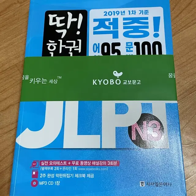 (새 상품) 일본어 자격증 jlpt n3(3급) 교재 시사일본어사 딱한권