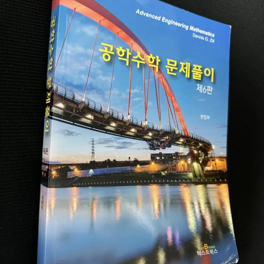 공학수학 문제풀이 제6판, Dennis Zill