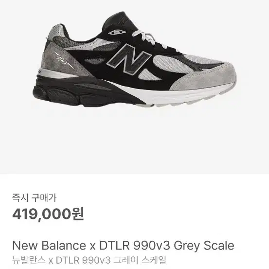 뉴발란스 DTLR 990v3 Grey Scale