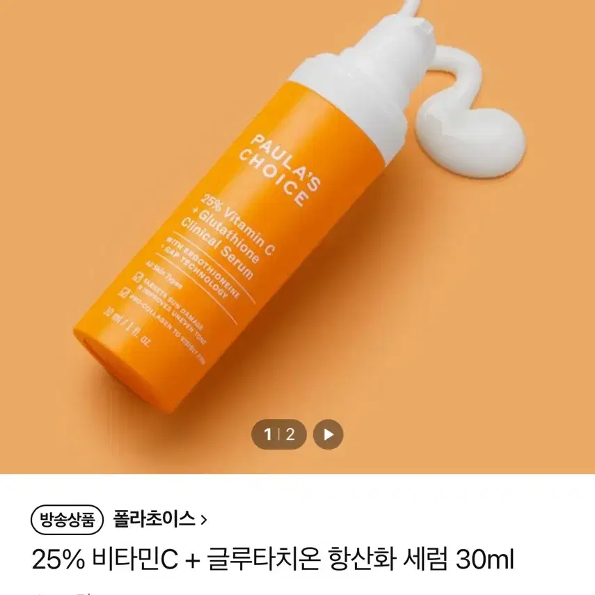 폴라초이스 25% 비타민C + 글루타치온 항산화 세럼 30ml