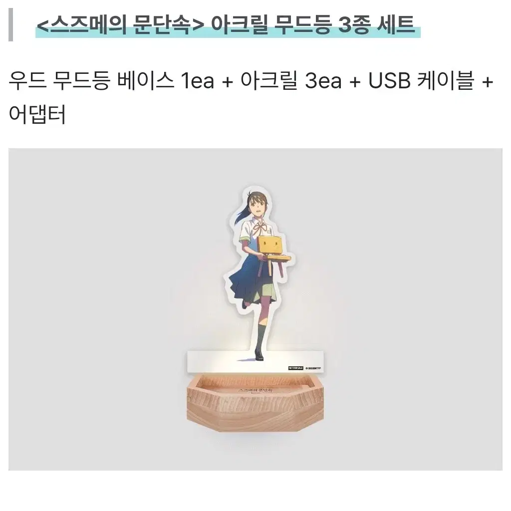 스즈메의 문단속 아크릴 무드등 판매