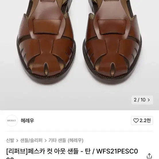 37size) 헤레우 페스카 컷 아웃 샌들 - 탄 2번 착용 (정가 63