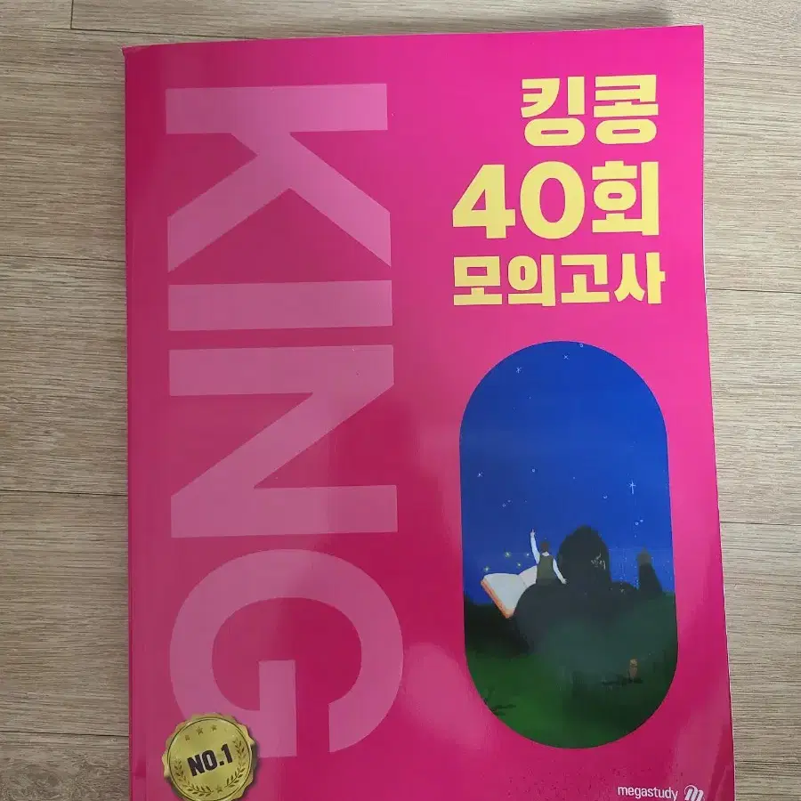 킹공 40회 모의고사