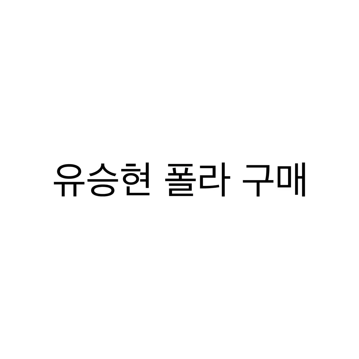 연뮤 폴라 구매