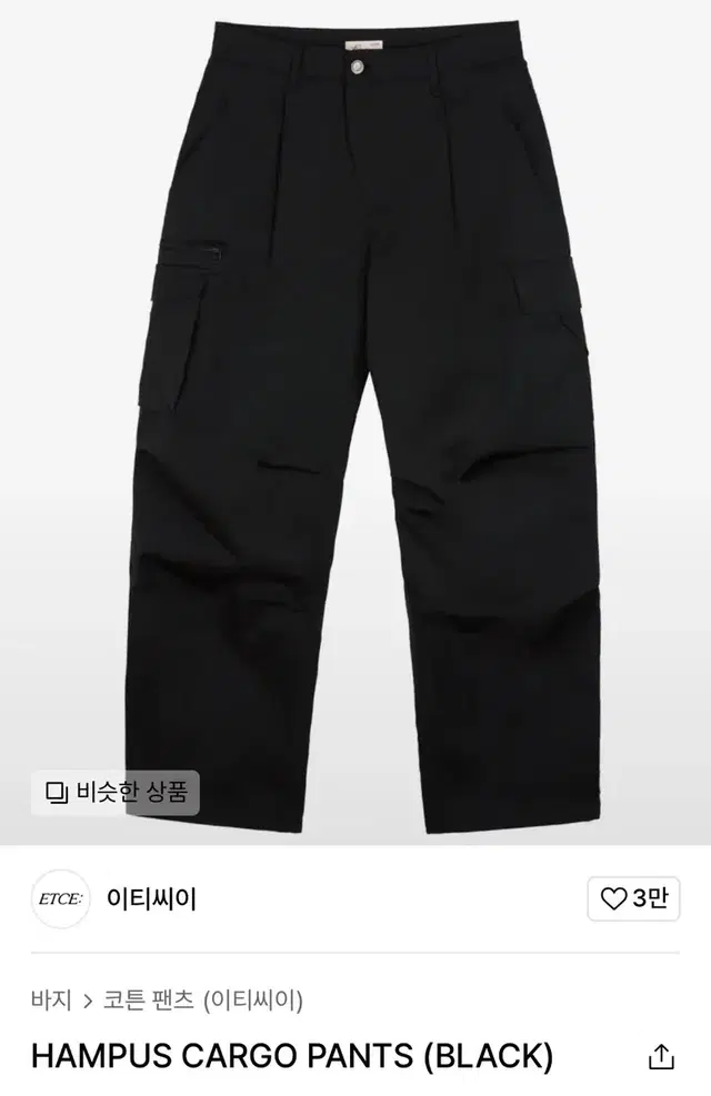 ETCE HAMPUS CARGO PANTS (BLACK) 햄퍼스카고 L