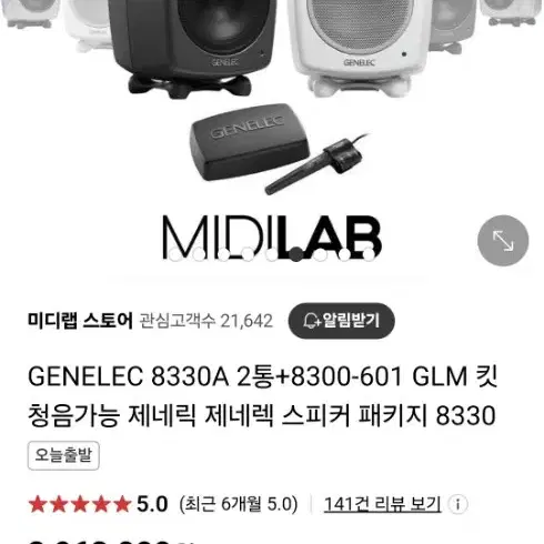 제네랙 스피커 GENELEC 8330A 2통+8300-601 GLM 킷