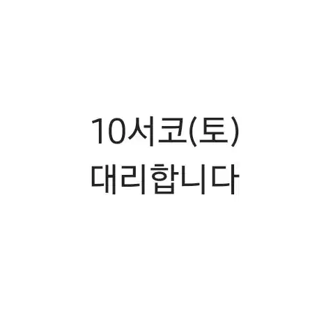 10월 서코 토요일 대리합니다