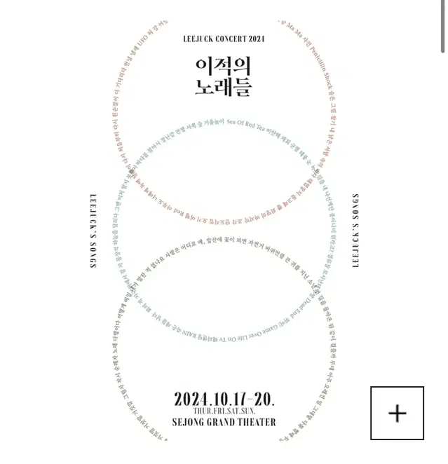 10/17(목) 이적 콘서트 R석 1층 A구역 5열