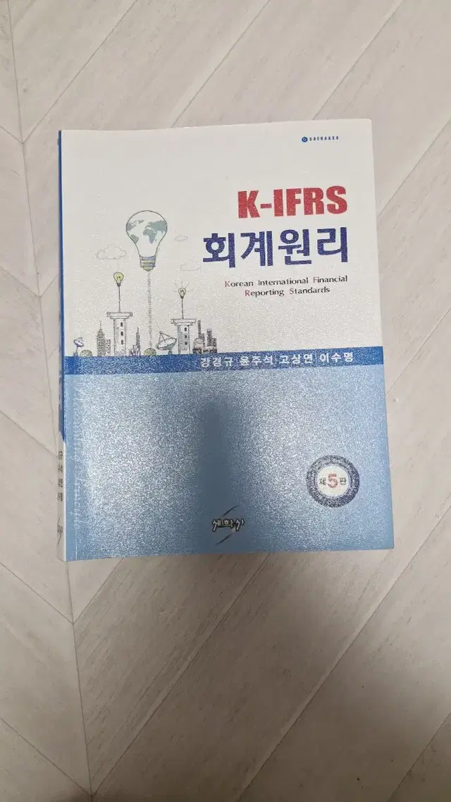 k-ifrs 회계원리 세학사