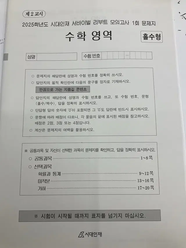 시대인재 수학 리부트 모의고사 1-9