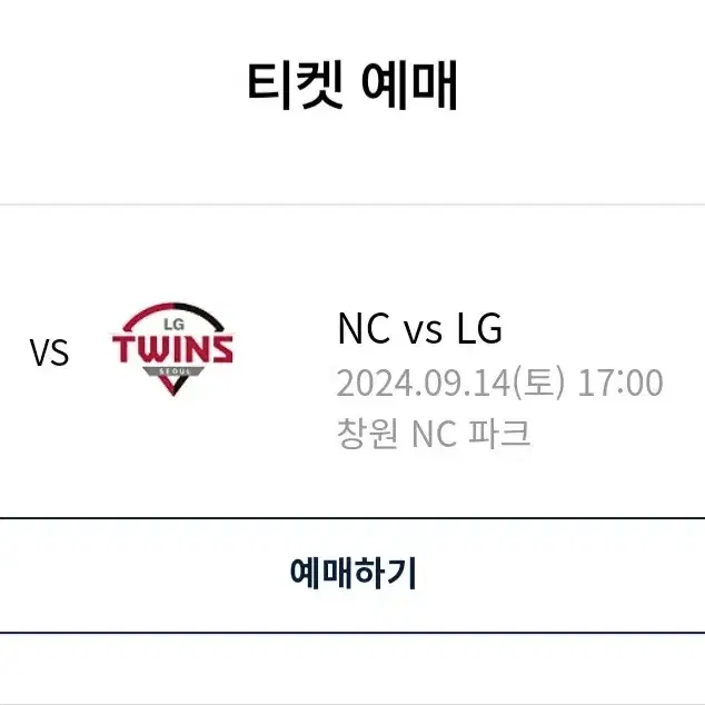 9.14  NC다이노스 vs LG트윈스 티켓 3연석 테이블석 판매합니다