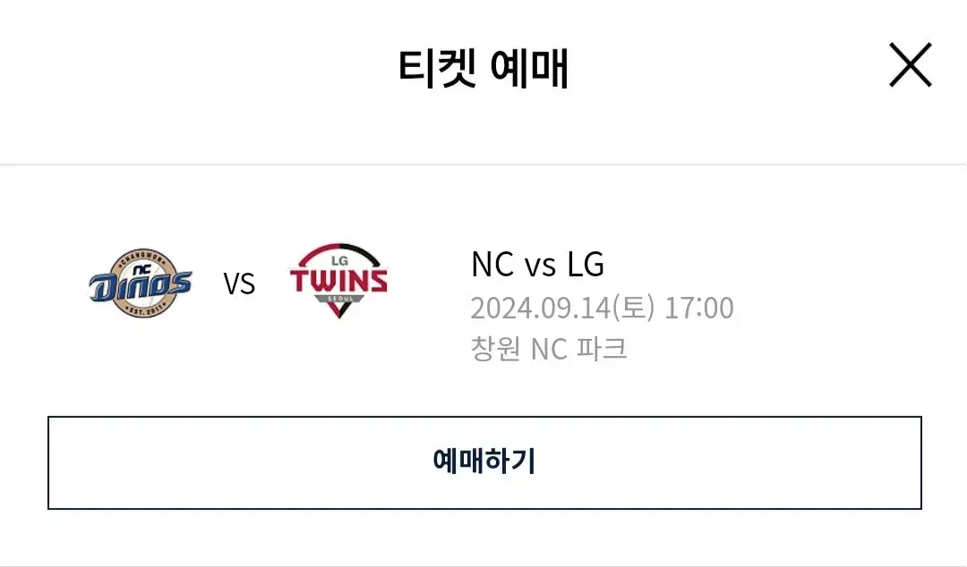 9.14  NC다이노스 vs LG트윈스 티켓 3연석 테이블석 판매합니다