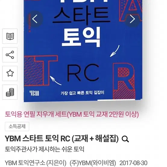 ybm 스타트 토익 RC 토익책