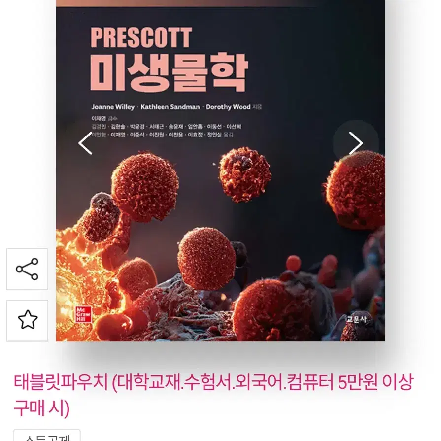 프레스코트 미생물학 판매