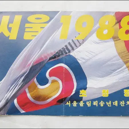 서울 1988 서울올림픽 송년대잔치 초청장 (19.5cm X 13cm)