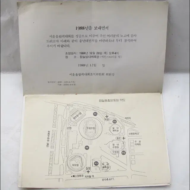 서울 1988 서울올림픽 송년대잔치 초청장 (19.5cm X 13cm)