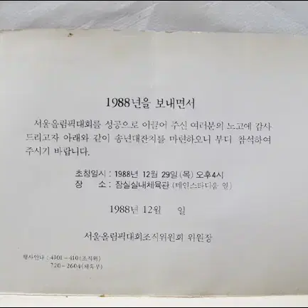 서울 1988 서울올림픽 송년대잔치 초청장 (19.5cm X 13cm)