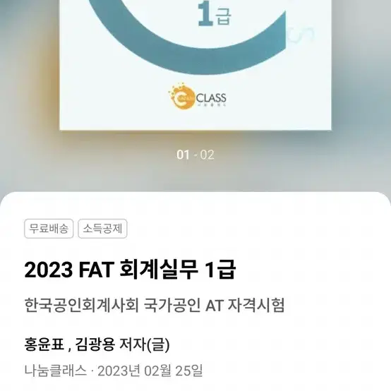 2023 FAT 회계실무 1급