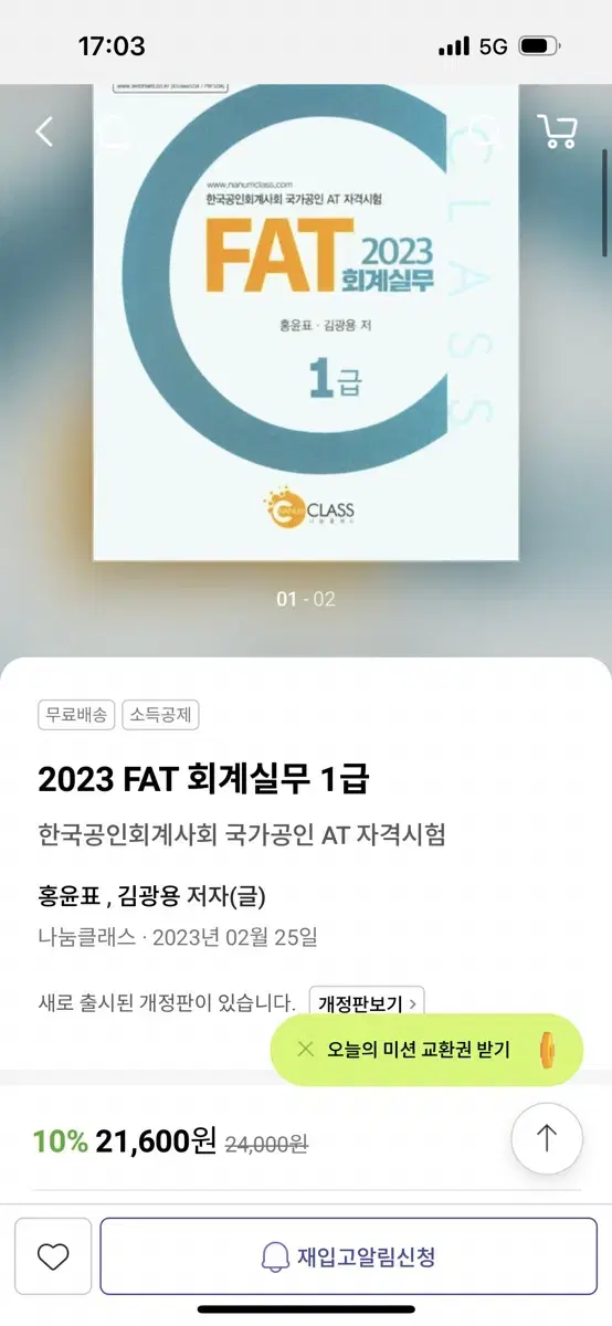 2023 FAT 회계실무 1급