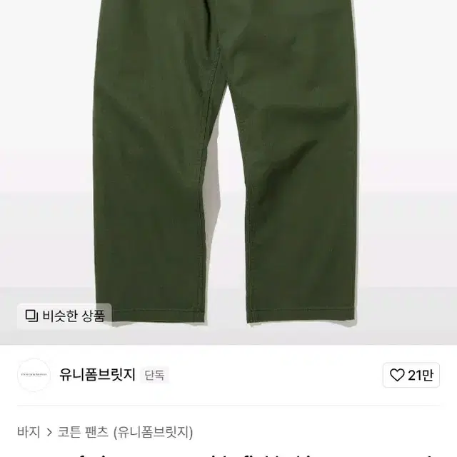 유니폼 브릿지 와이드핏 퍼티그팬츠 XL