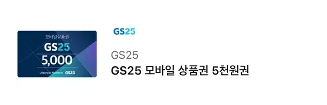 GS25 기프티콘 5천원