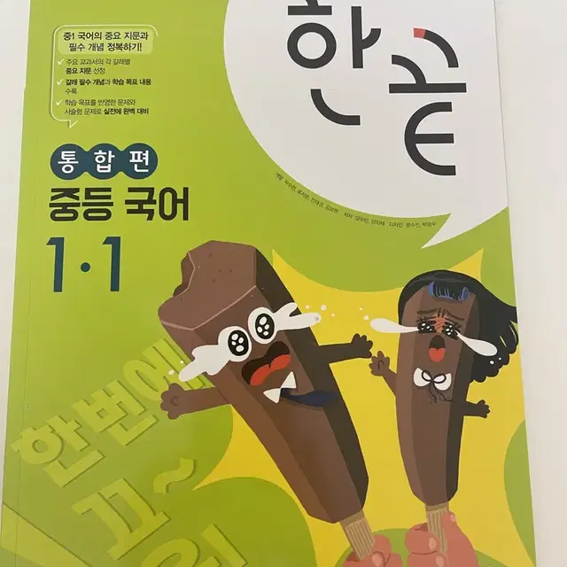 한끝 중등국어 1-1 비상 통합편