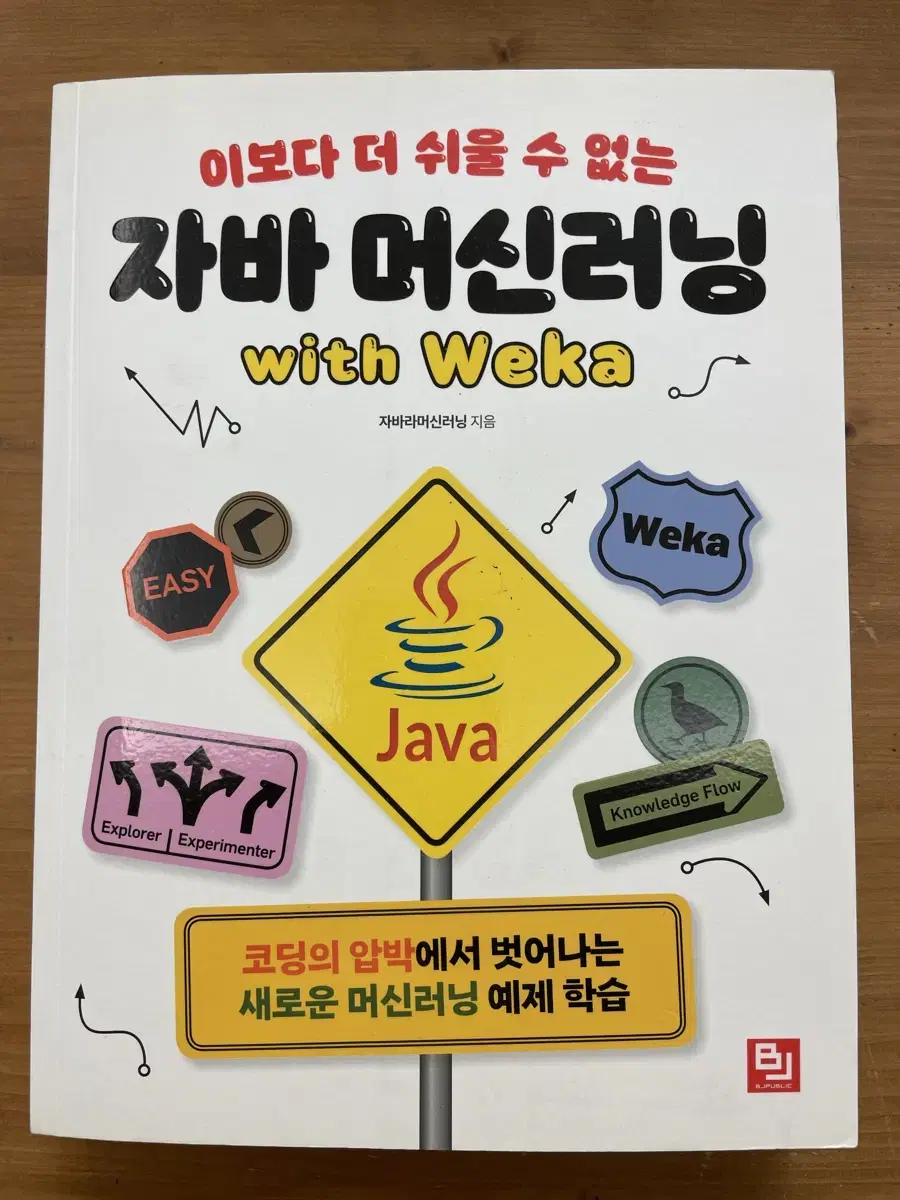 이보다 더 쉬울 수 없는 자바 머신러닝with Weka