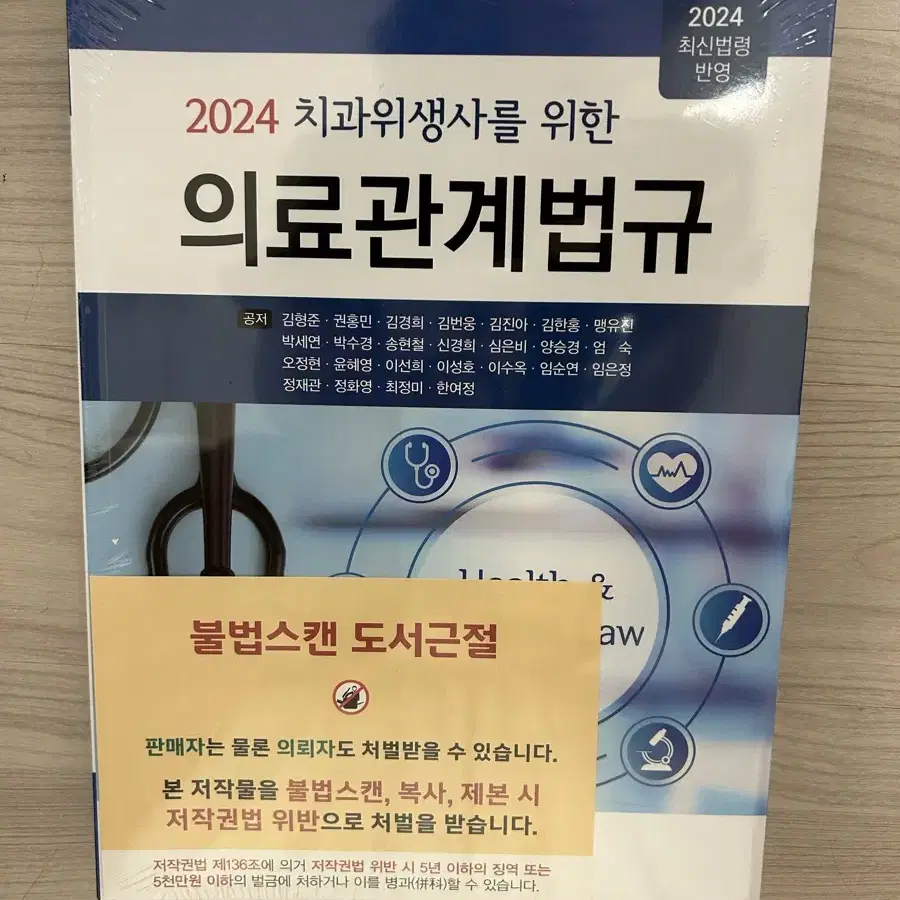 새제품 2024 치과위생사를 위한 의료관계법규