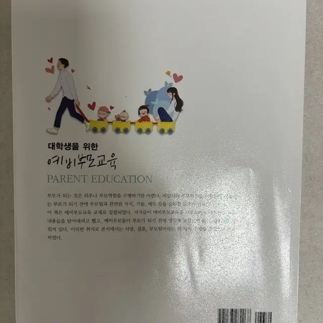 대학생을 위한 예비부모교육 (사랑, 결혼 그리고 부모됨)