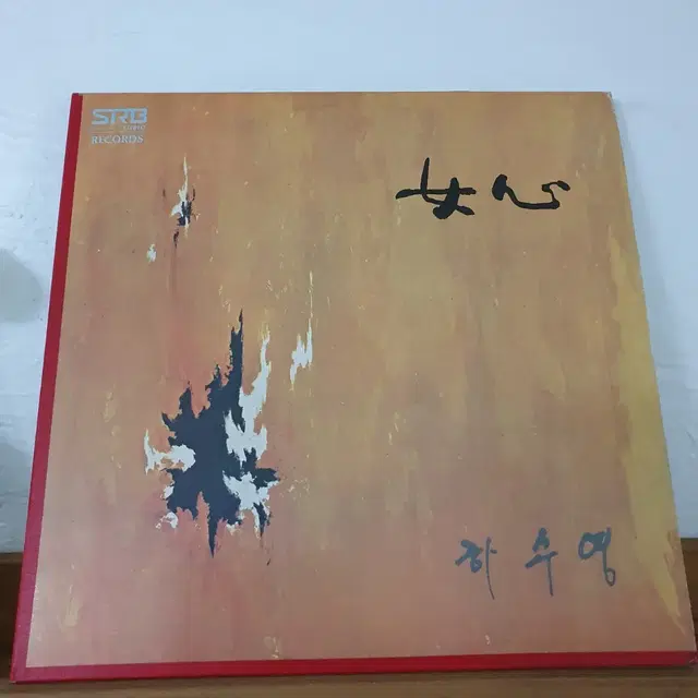 하수영 LP  1979   아내에게바치는노래   찬비   여심