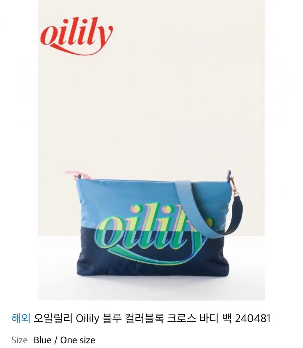 오일릴리(Oillily)/ 블루 컬러블록 크로스 바디백(새상품)