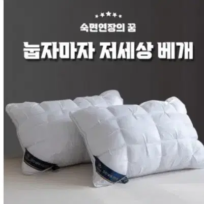 눕자마자 저세상 베개 2color / 편한베개 퀼팅베개 계절베개