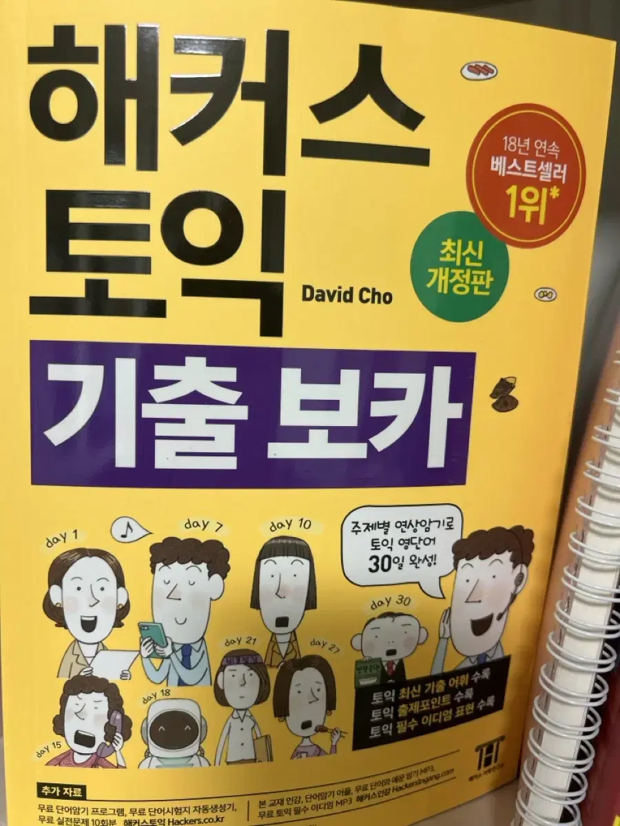 해커스 토익 기출 보카