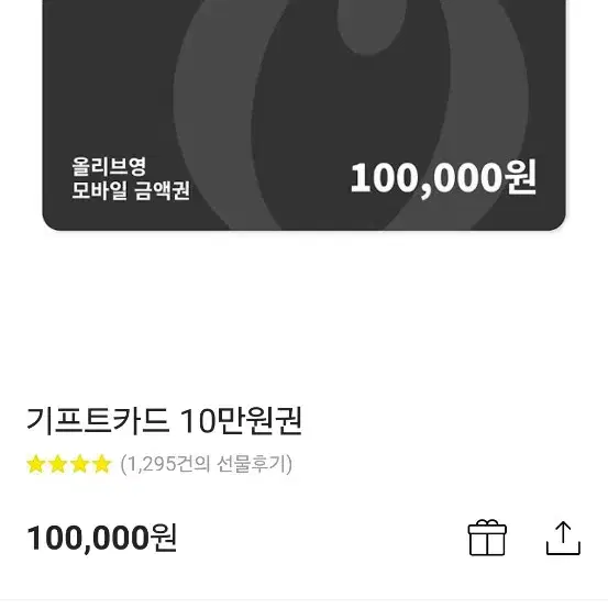 올리브영 기프트카드 100000원