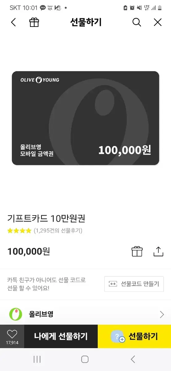 올리브영 기프트카드 100000원