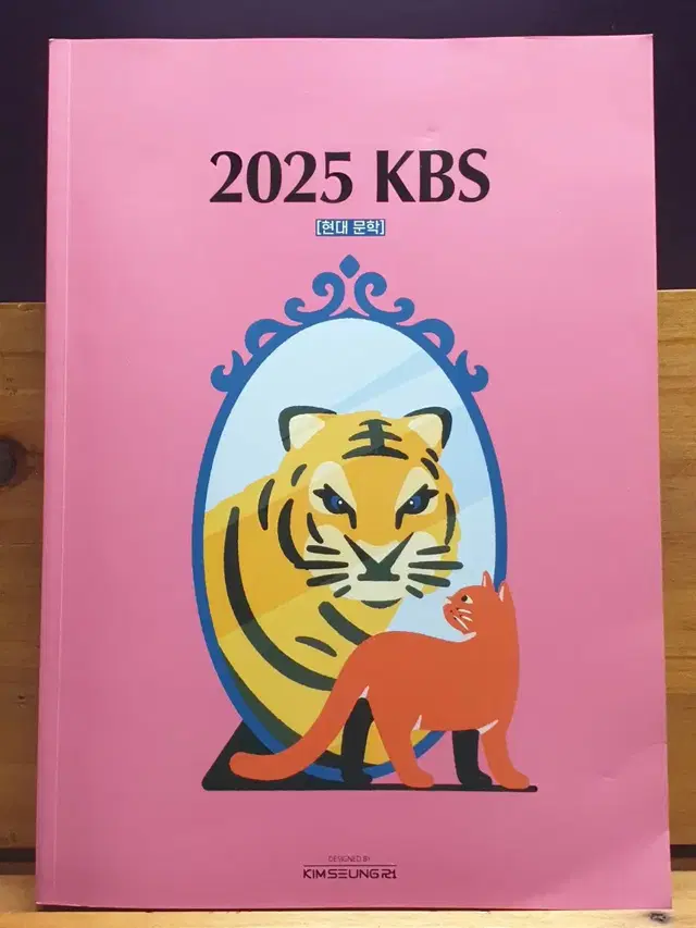 2025 김승리 KBS 2권 (수능완성, 현대문학)