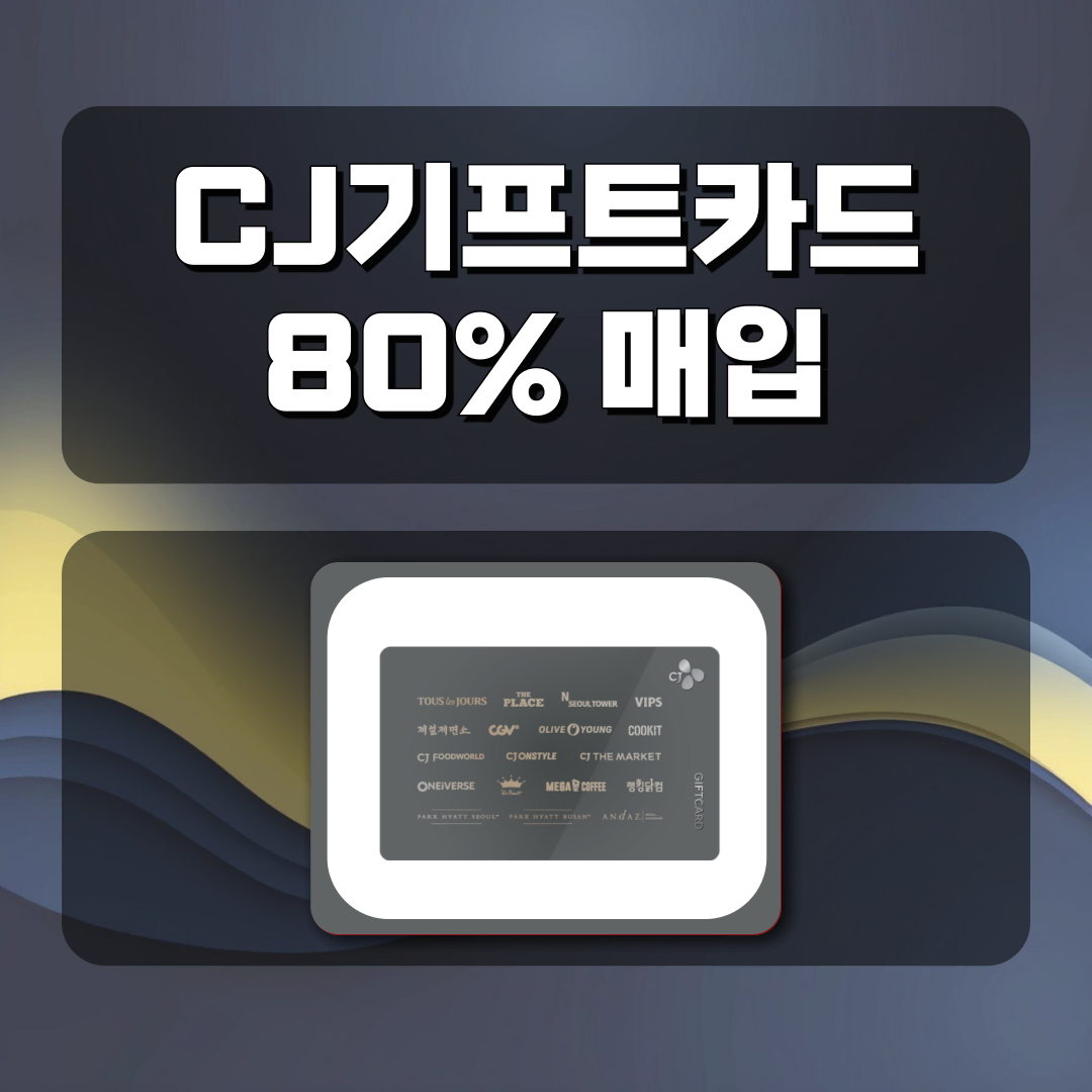 [바다상품권] 올리브영 매입, 기프티콘, 교환권, CJ기프트카드, 금액권