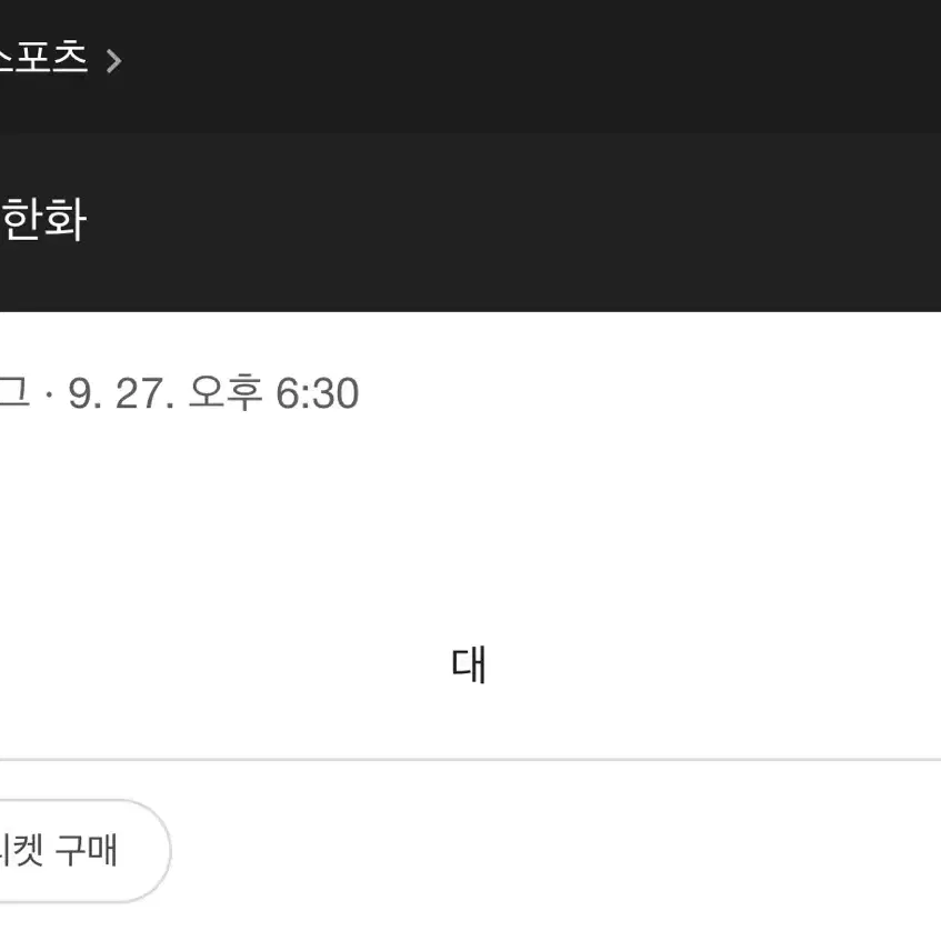 9/27(금) 기아 한화 이글스파크 선예매 구합니다