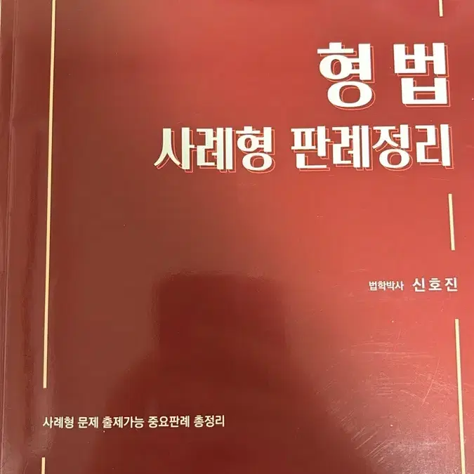 형법 사례형 판례정리 신호진